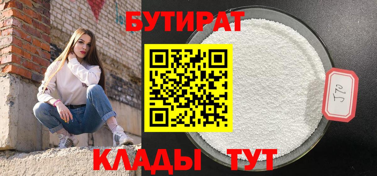 Бутират 1.4BDO  Вход с VPN  Зеленогорск 